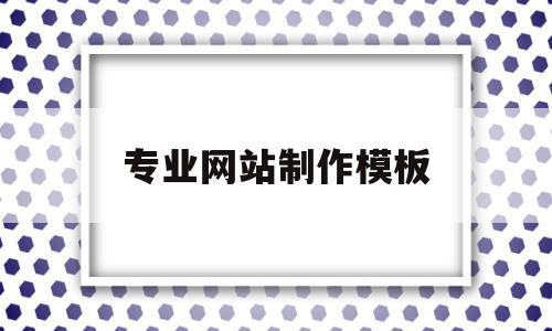 专业网站制作模板的简单介绍,专业网站制作模板的简单介绍,专业网站制作模板,账号,模板,营销,第1张