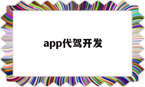 app代驾开发(app代驾软件开发),app代驾开发(app代驾软件开发),app代驾开发,信息,百度,APP,第1张