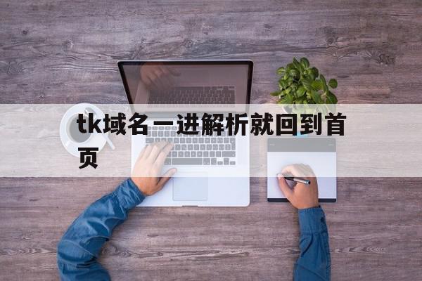 tk域名一进解析就回到首页的简单介绍,tk域名一进解析就回到首页的简单介绍,tk域名一进解析就回到首页,百度,浏览器,免费,第1张