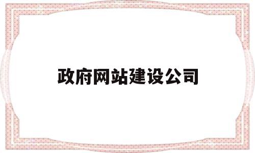 政府网站建设公司(政府网站建设公司名称),政府网站建设公司(政府网站建设公司名称),政府网站建设公司,信息,百度,模板,第1张