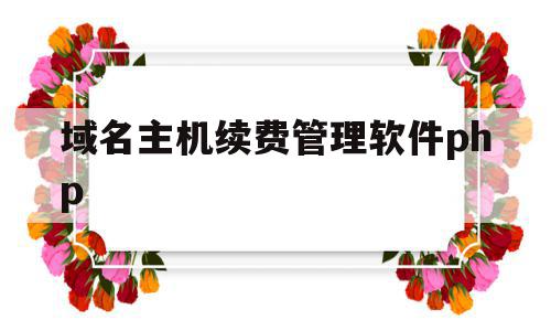关于域名主机续费管理软件php的信息,关于域名主机续费管理软件php的信息,域名主机续费管理软件php,信息,源码,免费,第1张