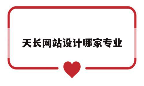 天长网站设计哪家专业(北京天津网站设计制作多少钱),天长网站设计哪家专业(北京天津网站设计制作多少钱),天长网站设计哪家专业,信息,百度,模板,第1张