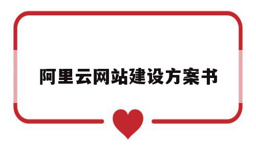 阿里云网站建设方案书(阿里云网站建设方案书怎么写),阿里云网站建设方案书,信息,文章,视频,第1张 阿里云网站建设方案书(阿里云网站建设方案书怎么写),阿里云网站建设方案书(阿里云网站建设方案书怎么写),阿里云网站建设方案书,信息,文章,视频,第1张