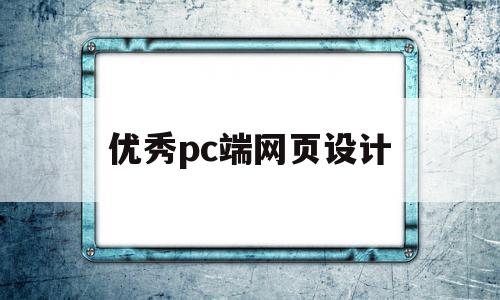 优秀pc端网页设计(pc端网页设计尺寸布局),优秀pc端网页设计(pc端网页设计尺寸布局),优秀pc端网页设计,信息,APP,浏览器,第1张