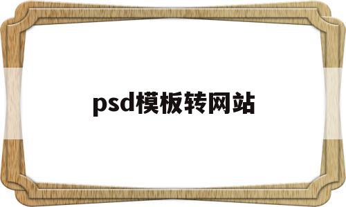 psd模板转网站的简单介绍,psd模板转网站的简单介绍,psd模板转网站,文章,模板,浏览器,第1张