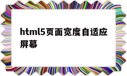 html5页面宽度自适应屏幕的简单介绍,html5页面宽度自适应屏幕,百度,浏览器,html,第1张 html5页面宽度自适应屏幕的简单介绍,html5页面宽度自适应屏幕的简单介绍,html5页面宽度自适应屏幕,百度,浏览器,html,第1张