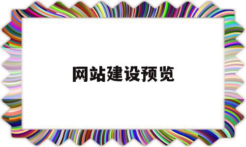 网站建设预览(网站建设企业咨询),网站建设预览,视频,模板,网站建设,第1张 网站建设预览(网站建设企业咨询),网站建设预览(网站建设企业咨询),网站建设预览,视频,模板,网站建设,第1张