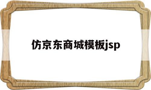 仿京东商城模板jsp(css仿京东商城登录页面),仿京东商城模板jsp,模板,商城,的网址,第1张 仿京东商城模板jsp(css仿京东商城登录页面),仿京东商城模板jsp(css仿京东商城登录页面),仿京东商城模板jsp,模板,商城,的网址,第1张