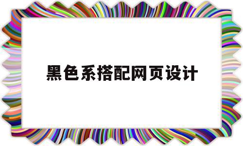 黑色系搭配网页设计(黑色鞋子搭配什么颜色裤子),黑色系搭配网页设计(黑色鞋子搭配什么颜色裤子),黑色系搭配网页设计,信息,科技,时尚,第1张