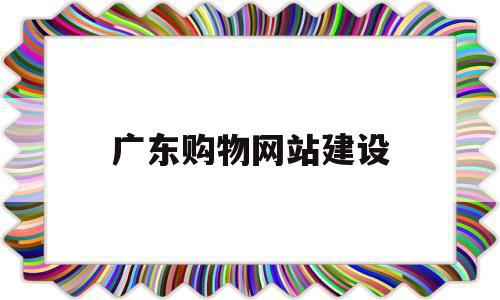 广东购物网站建设(广东购物网站建设有哪些),广东购物网站建设,信息,百度,模板,第1张 广东购物网站建设(广东购物网站建设有哪些),广东购物网站建设(广东购物网站建设有哪些),广东购物网站建设,信息,百度,模板,第1张