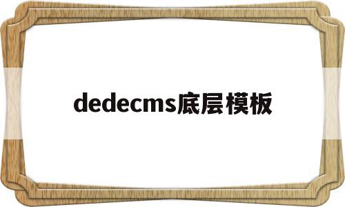 dedecms底层模板(dedecms是什么软件),dedecms底层模板(dedecms是什么软件),dedecms底层模板,信息,文章,模板,第1张