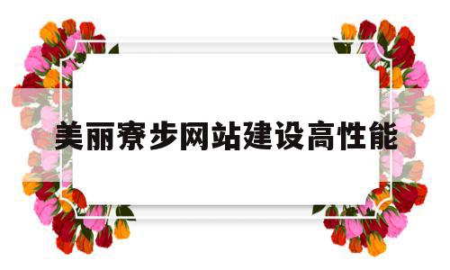 美丽寮步网站建设高性能(东莞寮步旅游必去十大景点),美丽寮步网站建设高性能(东莞寮步旅游必去十大景点),美丽寮步网站建设高性能,信息,百度,微信,第1张