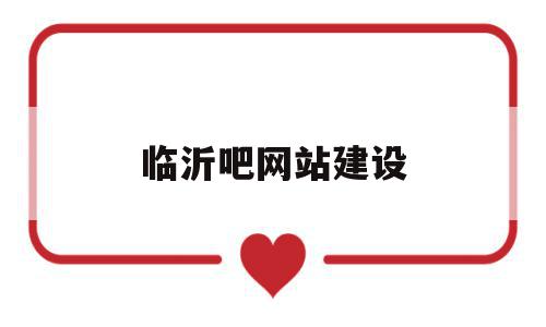 临沂吧网站建设(临沂网站建设公司排名),临沂吧网站建设(临沂网站建设公司排名),临沂吧网站建设,百度,微信,APP,第1张