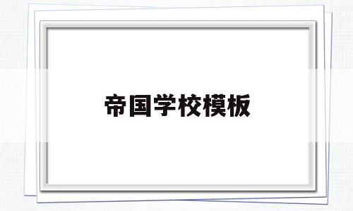 帝国学校模板(帝国学院修仙系星际作者廊晓),帝国学校模板(帝国学院修仙系星际作者廊晓),帝国学校模板,信息,模板,科技,第1张