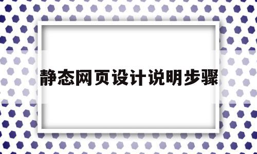 静态网页设计说明步骤(html5静态网页设计),静态网页设计说明步骤,html,Photoshop,静态网页设计,第1张 静态网页设计说明步骤(html5静态网页设计),静态网页设计说明步骤(html5静态网页设计),静态网页设计说明步骤,html,Photoshop,静态网页设计,第1张