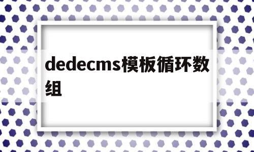 dedecms模板循环数组的简单介绍,dedecms模板循环数组,模板,关键词,91,第1张 dedecms模板循环数组的简单介绍,dedecms模板循环数组的简单介绍,dedecms模板循环数组,模板,关键词,91,第1张