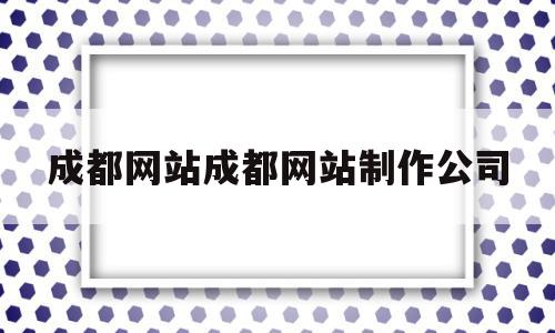 成都网站成都网站制作公司的简单介绍,成都网站成都网站制作公司,微信,模板,营销,第1张 成都网站成都网站制作公司的简单介绍,成都网站成都网站制作公司的简单介绍,成都网站成都网站制作公司,微信,模板,营销,第1张