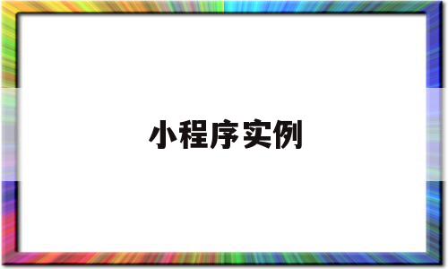 小程序实例(小程序实战),小程序实例,信息,微信,营销,第1张 小程序实例(小程序实战),小程序实例(小程序实战),小程序实例,信息,微信,营销,第1张