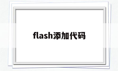 flash添加代码(flash如何添加代码),flash添加代码(flash如何添加代码),flash添加代码,视频,百度,跳转,第1张