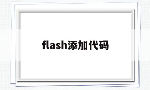 flash添加代码(flash如何添加代码)