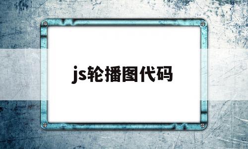 js轮播图代码(js轮播图视频教程),js轮播图代码(js轮播图视频教程),js轮播图代码,文章,视频,html,第1张
