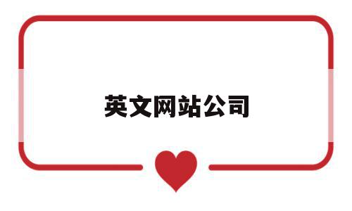 英文网站公司(公司网站英文翻译),英文网站公司(公司网站英文翻译),英文网站公司,信息,视频,百度,第1张