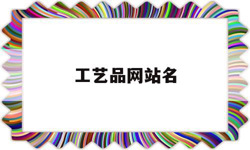 工艺品网站名(名族工艺品图片),工艺品网站名(名族工艺品图片),工艺品网站名,信息,百度,科技,第1张