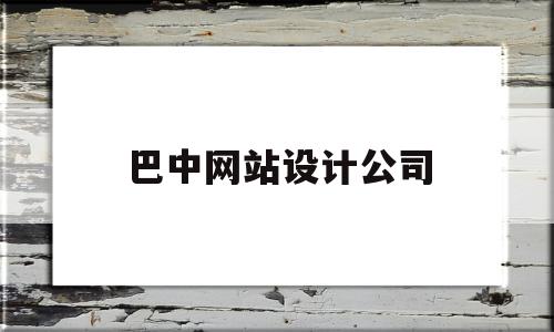 包含巴中网站设计公司的词条,巴中网站设计公司,信息,百度,模板,第1张 包含巴中网站设计公司的词条,包含巴中网站设计公司的词条,巴中网站设计公司,信息,百度,模板,第1张