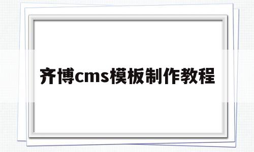 齐博cms模板制作教程的简单介绍,齐博cms模板制作教程,文章,视频,模板,第1张 齐博cms模板制作教程的简单介绍,齐博cms模板制作教程的简单介绍,齐博cms模板制作教程,文章,视频,模板,第1张