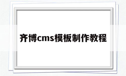 齐博cms模板制作教程的简单介绍