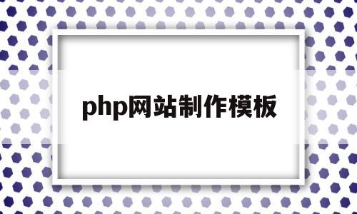 php网站制作模板(PHP网站制作工程师),php网站制作模板,文章,百度,模板,第1张 php网站制作模板(PHP网站制作工程师),php网站制作模板(PHP网站制作工程师),php网站制作模板,文章,百度,模板,第1张