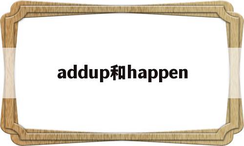 包含addup和happen的词条,addup和happen,信息,科技,app,第1张 包含addup和happen的词条,包含addup和happen的词条,addup和happen,信息,科技,app,第1张