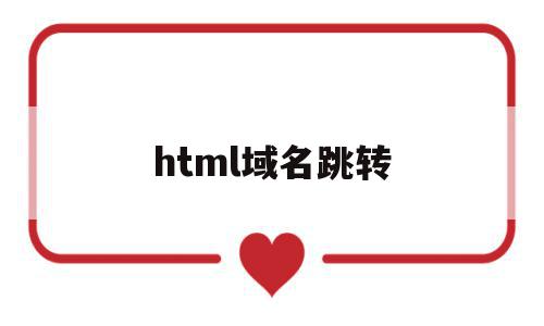 html域名跳转(域名跳转代码html),html域名跳转,html,排名,java,第1张 html域名跳转(域名跳转代码html),html域名跳转(域名跳转代码html),html域名跳转,html,排名,java,第1张