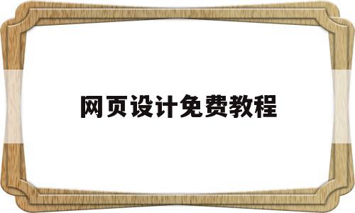 网页设计免费教程(网页设计从零开始教程),网页设计免费教程(网页设计从零开始教程),网页设计免费教程,文章,账号,html,第1张