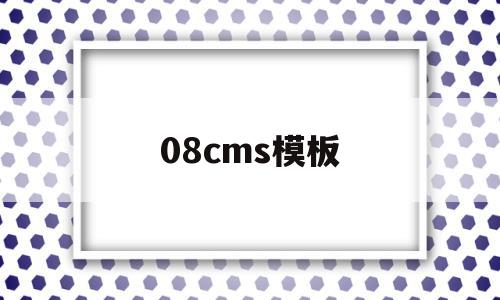 08cms模板(cscms模板),08cms模板,信息,模板,投资,第1张 08cms模板(cscms模板),08cms模板(cscms模板),08cms模板,信息,模板,投资,第1张