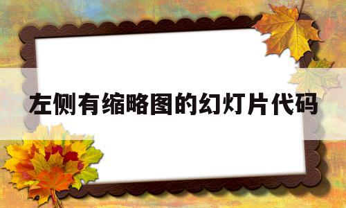 左侧有缩略图的幻灯片代码(ppt左侧的预览缩略图空白),左侧有缩略图的幻灯片代码(ppt左侧的预览缩略图空白),左侧有缩略图的幻灯片代码,模板,缩略图,办公软件,第1张