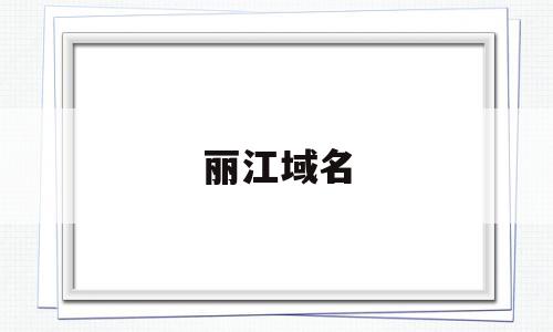 丽江域名(丽江域名合同纠纷哪家专业),丽江域名(丽江域名合同纠纷哪家专业),丽江域名,信息,免费,安卓,第1张