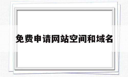 免费申请网站空间和域名(哪些网站可以免费申请域名),免费申请网站空间和域名,账号,浏览器,html,第1张 免费申请网站空间和域名(哪些网站可以免费申请域名),免费申请网站空间和域名(哪些网站可以免费申请域名),免费申请网站空间和域名,账号,浏览器,html,第1张