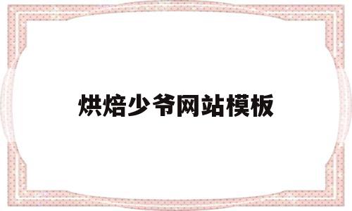 烘焙少爷网站模板(烘焙少爷网站模板下载),烘焙少爷网站模板(烘焙少爷网站模板下载),烘焙少爷网站模板,模板,模板下载,网站模板,第1张