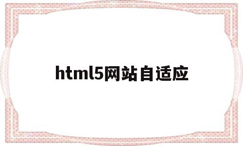 关于html5网站自适应的信息,关于html5网站自适应的信息,html5网站自适应,信息,浏览器,html,第1张