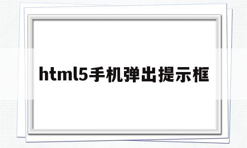 html5手机弹出提示框(html手机版自动弹出公告代码),html5手机弹出提示框,信息,百度,浏览器,第1张 html5手机弹出提示框(html手机版自动弹出公告代码),html5手机弹出提示框(html手机版自动弹出公告代码),html5手机弹出提示框,信息,百度,浏览器,第1张