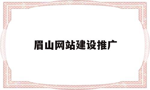眉山网站建设推广(眉山网站建设推广招聘),眉山网站建设推广,百度,营销,免费,第1张 眉山网站建设推广(眉山网站建设推广招聘),眉山网站建设推广(眉山网站建设推广招聘),眉山网站建设推广,百度,营销,免费,第1张