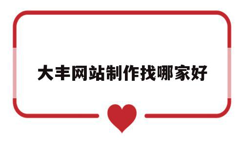 关于大丰网站制作找哪家好的信息,关于大丰网站制作找哪家好的信息,大丰网站制作找哪家好,信息,视频,科技,第1张