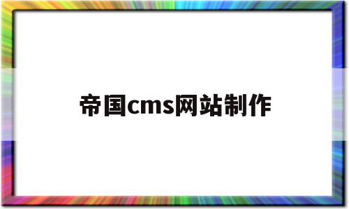 帝国cms网站制作(帝国cms手机版制作),帝国cms网站制作(帝国cms手机版制作),帝国cms网站制作,信息,文章,视频,第1张