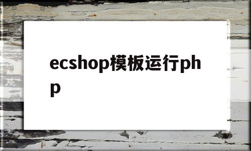 包含ecshop模板运行php的词条,ecshop模板运行php,百度,模板,APP,第1张 包含ecshop模板运行php的词条,包含ecshop模板运行php的词条,ecshop模板运行php,百度,模板,APP,第1张