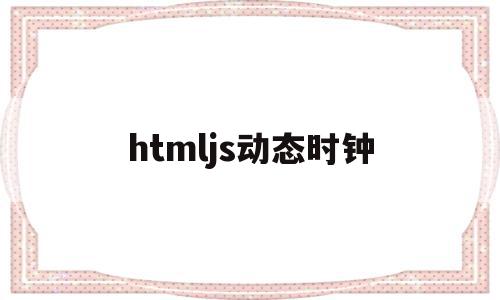 htmljs动态时钟(htmljs点击触发事件),htmljs动态时钟,信息,浏览器,html,第1张 htmljs动态时钟(htmljs点击触发事件),htmljs动态时钟(htmljs点击触发事件),htmljs动态时钟,信息,浏览器,html,第1张