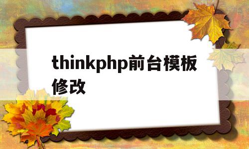 thinkphp前台模板修改的简单介绍,thinkphp前台模板修改,模板,html,第三方,第1张 thinkphp前台模板修改的简单介绍,thinkphp前台模板修改的简单介绍,thinkphp前台模板修改,模板,html,第三方,第1张