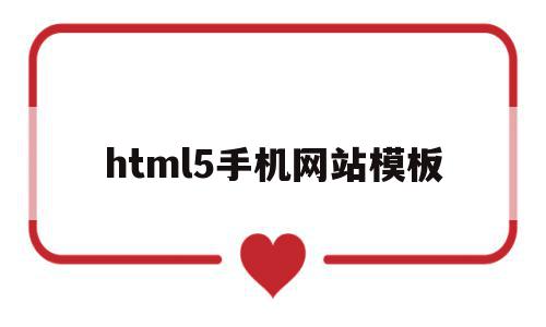html5手机网站模板(html5制作手机端页面),html5手机网站模板,文章,百度,模板,第1张 html5手机网站模板(html5制作手机端页面),html5手机网站模板(html5制作手机端页面),html5手机网站模板,文章,百度,模板,第1张