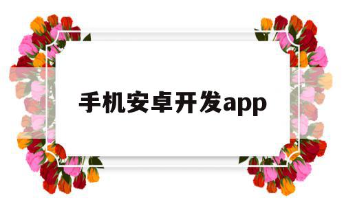 手机安卓开发app(手机安卓开发者选项在哪里),手机安卓开发app,微信,APP,浏览器,第1张 手机安卓开发app(手机安卓开发者选项在哪里),手机安卓开发app(手机安卓开发者选项在哪里),手机安卓开发app,微信,APP,浏览器,第1张