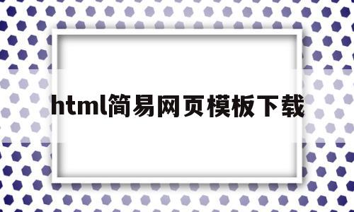 html简易网页模板下载(html简单网页设计作品下载),html简易网页模板下载,百度,模板,浏览器,第1张 html简易网页模板下载(html简单网页设计作品下载),html简易网页模板下载(html简单网页设计作品下载),html简易网页模板下载,百度,模板,浏览器,第1张